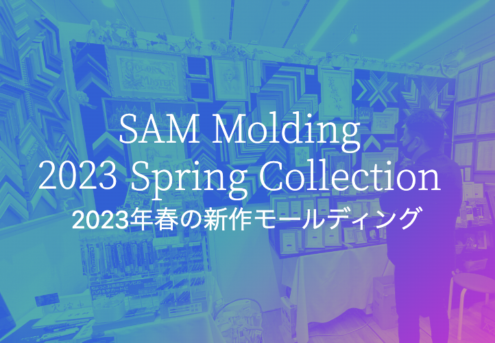 SAM Molding 2023 Spring Collection