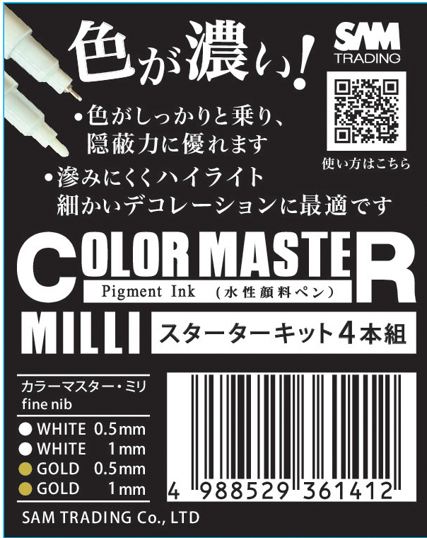 カラーマスターミリスターターキット４本組　新発売！