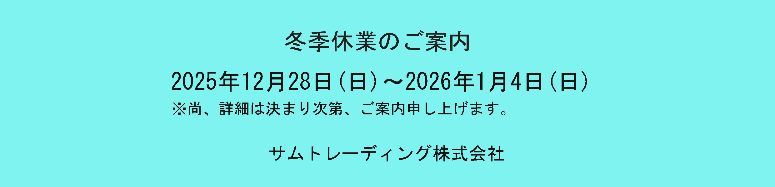 冬季休業に関するご案内