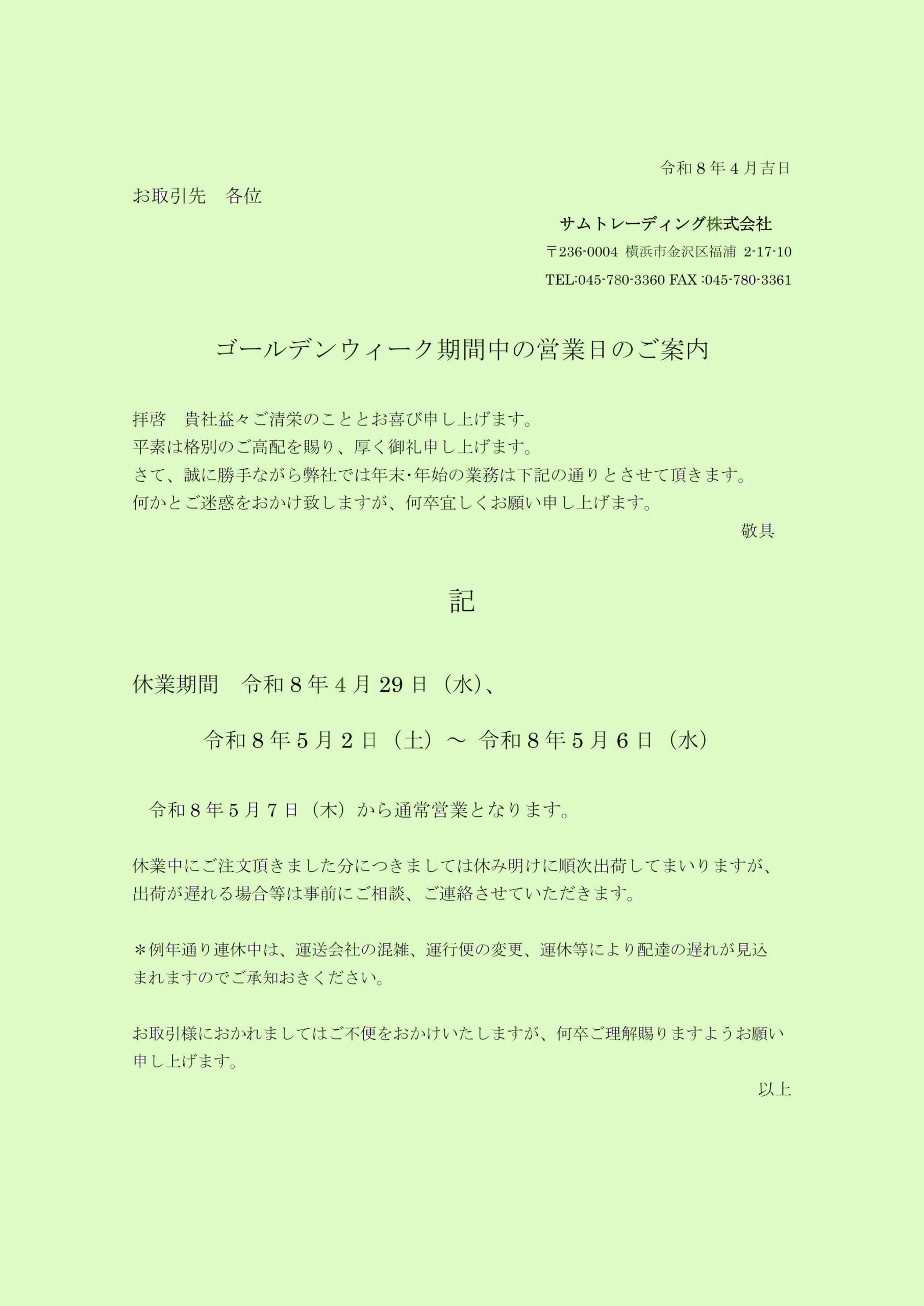 ゴールデンウィーク期間中の営業日のご案内